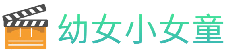 幼女小女童